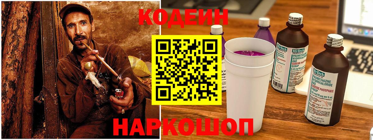 Кодеиновый сироп Lean Purple Drank Мытищи